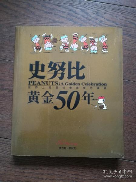 史努比黄金50年：世界上最受读者喜爱的漫画（附海报两张）