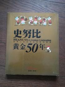 史努比黄金50年：世界上最受读者喜爱的漫画（附海报两张）