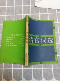 清宮詞選（紫禁城叢書）