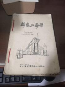 老教材 铸造工艺学 50年代油印  1954年