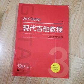 M.Y Guitar 现代吉他教程 3 ：多种调式的运用