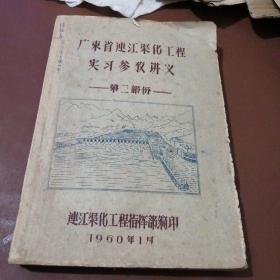 广东省连江渠化工程实习参考讲义 （16开油印本）