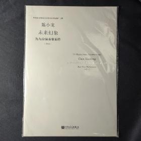 陈小龙 未来幻象：为九位演奏家而作（2011）