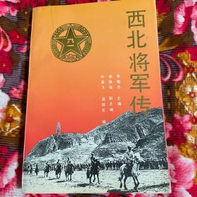 西北将军传（西北各省、地区籍79位将军传记资料）