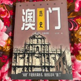 澳门历史:1840-1949年（澳门四百年丛书）