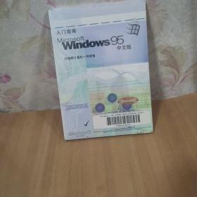 Microsoft Windows 95 中文版 入门指南 附光盘一张