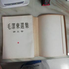 毛泽东选集第五卷（竖版）大开本