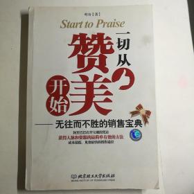 一切从赞美开始：无往而不胜的销售宝典【 正版品新 一版一印 无笔迹划线 实拍如图 】