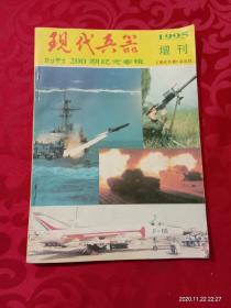 现代兵器 1995年 增刊