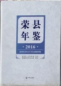 荣县年鉴 2016（硬精装）