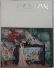 孙秀庭作品集（人美社2009年版·大16开软精装·彩图百余幅·印1000册·原价180元）