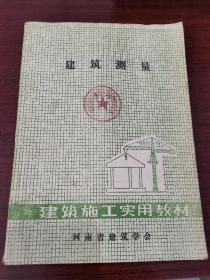 建筑测量 建筑施工实用教材