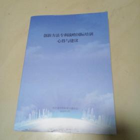 创新方法专利战略国际培训心得与建议（印影版）