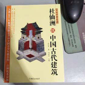 杜仙洲谈中国古代建筑