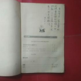 《人民文学》1957年5月6月合刊（当代文学专家曾华鹏亲笔签名盖章赠本写寄语）