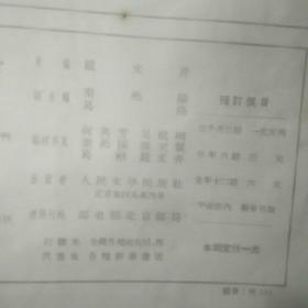 《人民文学》1957年5月6月合刊（当代文学专家曾华鹏亲笔签名盖章赠本写寄语）