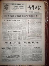 吉林日报1969年1月19日有毛主席语录，关于农村商业是否由贫下中农管理好的讨论，《两条路线两种结果-榆树县新立公社贫下中农管理供销社前后》，贫下中农管理的新型商店-代销店，一个深受贫下中农欢迎的乡村邮局辽宁法库县包家屯邮局，记张明哲同志，长春聋哑学校大破修正主义关门办案的路线，记扶余油化厂职工家属在草原创建工农新村，