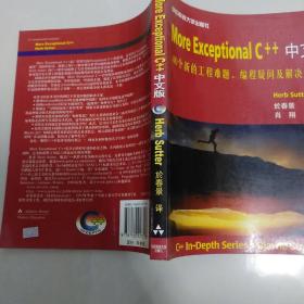 More Exceptional C++中文版：40个新的工程难题、编程疑问及解决方法