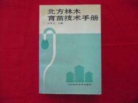 北方林木育苖技術(shù)手冊(cè)