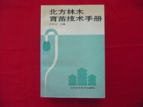 北方林木育苖技术手册