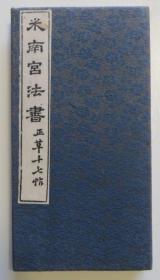 米南宫法书正草十七帖 旧拓本一册（全店满30元包挂刷，满100元包快递，新疆青海西藏港澳台除外）