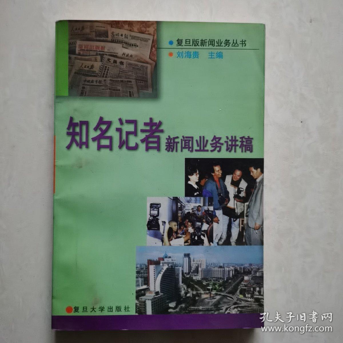 知名记者新闻业务讲稿