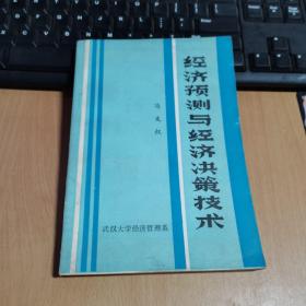 经济预测与经济决策技术【 冯文权签名本】武汉大学经济管理系