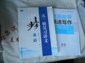 2021步步高大一轮复习讲义 教师版 复习用书  英语