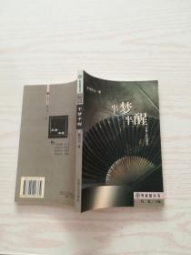 半梦半醒