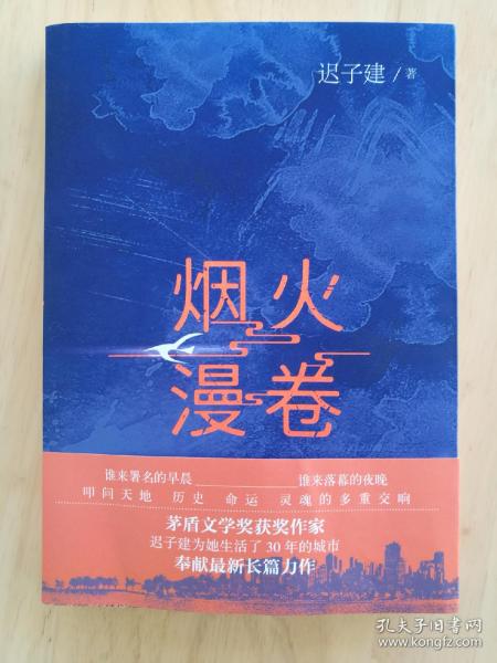 烟火漫卷（迟子建最新长篇力作，书写城市烟火，照亮人间悲欢）