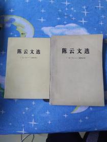 陈云文选（1926-1949）大小 2本合售