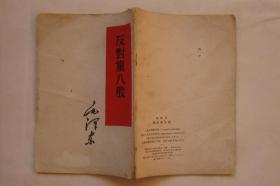 反对党八股     毛泽东  (1960年  32开28页)