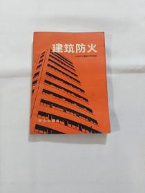 建筑防火