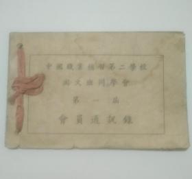 ，1944年中国职业补习第二学校国文班同学会第一届《会员通讯录》(附毛笔签留六页)