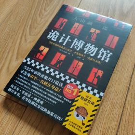 诡计博物馆（密室大奖！当25年前的证据开口说话，才发现凶手就在身边！）（读客外国小说文库）