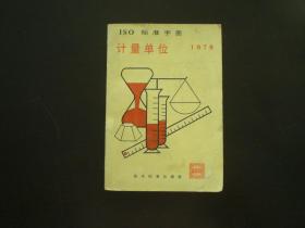 ISO标准手册 计量单位 1979  《计量单位》手册 翻译组 编  技术标准出版社  九品