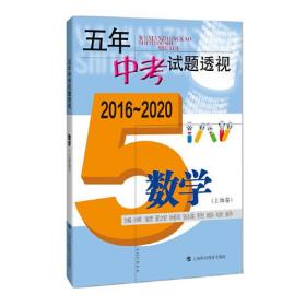 五年中考试题透视（2016～2020）数学（上海卷）