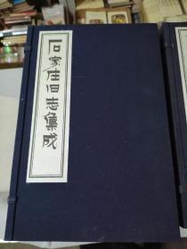 石家庄旧志集成 康熙高邑县志（1-3卷）.