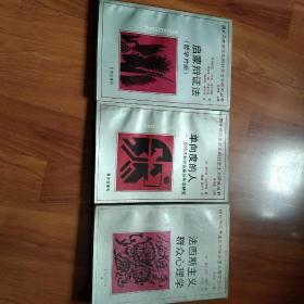 国外马克思主义和社会主义研究丛书 (三册合售)