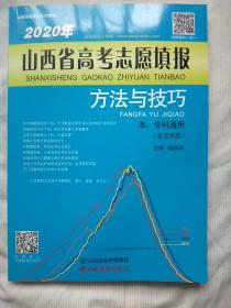 2020年山西省高考志愿填报方法与技巧(本专科通用含艺术类)