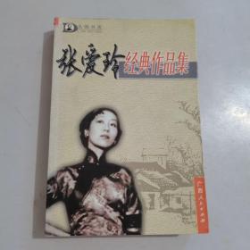 张爱玲经典作品集