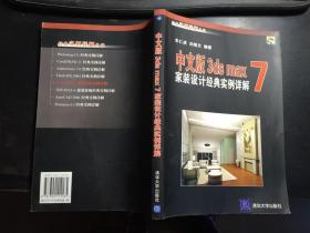 中文版3ds max 7家裝設(shè)計(jì)經(jīng)典實(shí)例詳解（含有光盤(pán)） 朱仁成，劉繼文編著