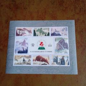邮票1997-16小型張 黄山