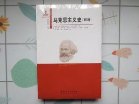 马克思主义史（第三卷）【塑封 全新】