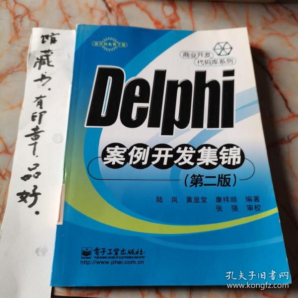 Delphi 案例开发集锦（第二版）