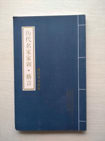 《历代名家家训.格言》闵行书法雅集