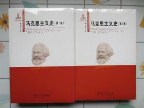 马克思主义史（第一卷 第三卷 2卷合售）【塑封  全新】