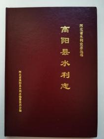 雄安新区重要组成部分，《高阳县水利志》，孔网孤本！高阳县龙化乡划归雄安新区，雄安母亲河—大清河水系，九河下梢之潴龙河、孝义河等，都流经高阳县！