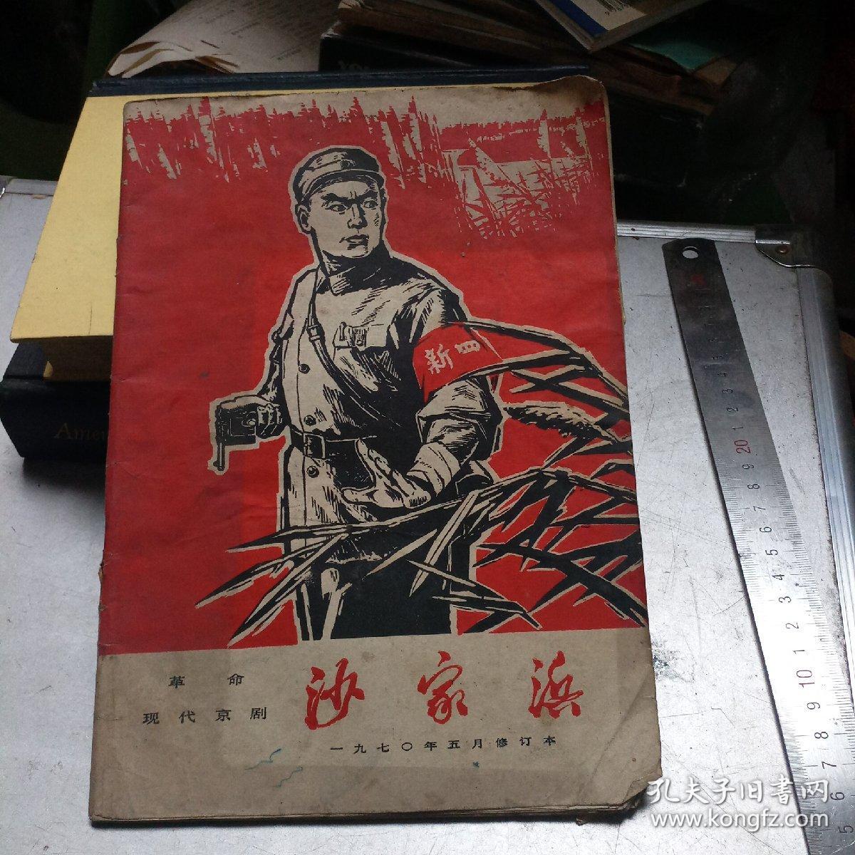 革命现代京剧 沙家浜（1970年五月修订本）