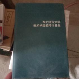 西北师范大学美术学院教师作品集